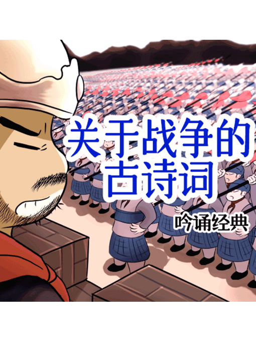 Title details for 吟诵经典 by 张媛媛 - Available